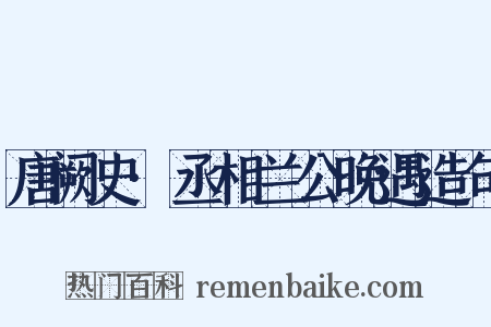 唐阙史·丞相兰公晚遇造句是什么意思的图片